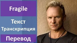 Sting - Fragile - текст, перевод, транскрипция