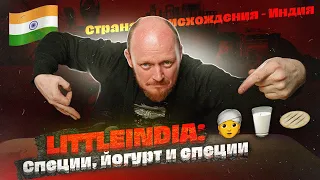 "Страна происхождения": Индия. LITTLEINDIA: Специи, йогурт и специи.