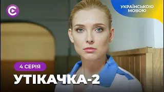 Жіноча історія «Утікачка-2».4 серія. Кар’єра чи кохання: що обере Анна? Романтична мелодрама