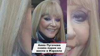 Алла Пугачева сняла парик на вилле в Израиле #shorts