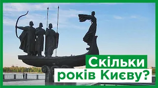 Скільки років Києву?