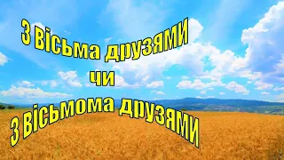 42.2. Як правильно - з вісьма друзями чи з вісьмома друзями?