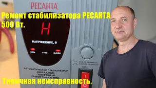 Ремонт стабилизатора Ресанта. Устранение типичной неисправности. Ошибка H, ошибка L.