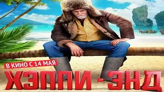 ХЭППИ-ЭНД (2020) ТРЕЙЛЕР