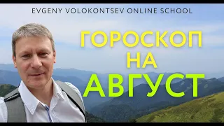 ГОРОСКОП НА АВГУСТ/ Астрологический обзор /Евгений Волоконцев