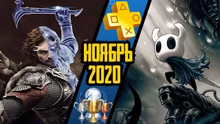 PS Plus. Ноябрь 2020. Обзор трофеев. Hollow Knight + Middle Earth: Shadow of War