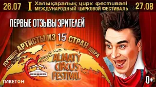 "Almaty Circus Festival" первые отзывы