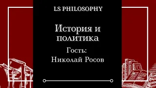 История и политика | Николай Росов