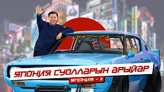 ЯПОНИЯ СУОЛЛАРЫН АРЫЙАР