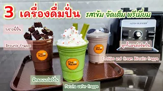 บราวนี่ปั่น มัทฉะเวเฟอร์ปั่น คุกกี้แอนด์ครีมปั่น Brownie Frappe Matcha Wafer Frappe