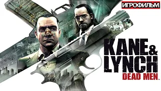 ИГРОФИЛЬМ Kane and Lynch: Dead Men (все катсцены, на русском) прохождение без комментариев