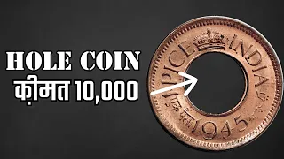 Hole Coin | एक सिक्का हज़ार तो दूसरा दस हज़ार का | 1 Pice Coin Value