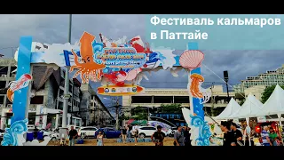 Фестивать кальмаров в Паттайе Pattaya Squid Festival