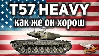 T57 Heavy Tank - Как же он чертовски хорош - Обожаю его