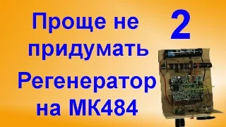 Регенератор на MK484