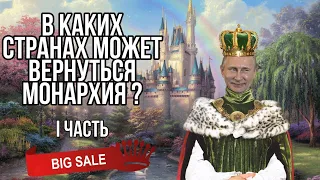 В каких странах может вернуться монархия👑 - [ 1 часть ]