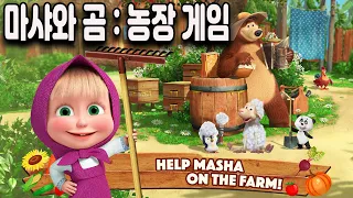 Masha and the Bear: Farm Games - 게임플레이 영상 [모바일게임]