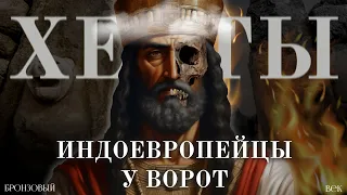 Приход Хеттов в Анатолию || [ Бронзовый Век ]