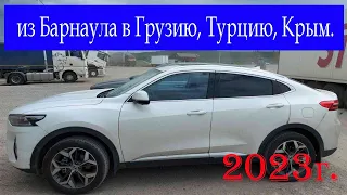 Из Барнаула в Грузию 2023г.