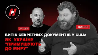 Витік секретних документів у США та їхній вплив на Україну. 30 тис. грн для ЗСУ - Лиховій і Дикий