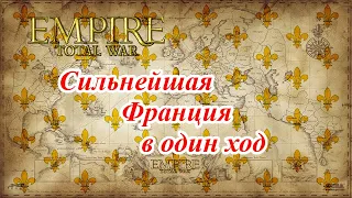 Лучший старт за Францию в Empire Total War