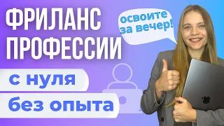 ЛУЧШИЕ Фриланс Профессии для Новичков БЕЗ ОПЫТА, С НУЛЯ И БЕЗ ОБУЧЕНИЙ в 2024. Освоите за 1 вечер!