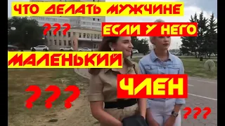 Если у мужчины маленький член. Что ему делать?