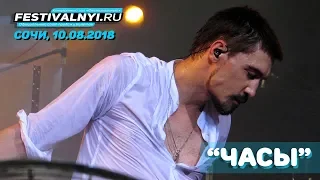 Дима Билан - Часы (Сочи, 10.08.2018, КЗ "Фестивальный")