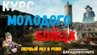 КУРС МОЛОДОГО БОЙЦА PUBG