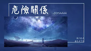 Joysaaaa - 危險關係『把愛當遊戲贏得了這場胜利 你和我之間的關係若即若離』【Lyrics Video】