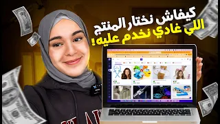 الحلقة 3: هكذا ستجد المنتج الرابح في التجارة الالكترونية خطوة خطوة