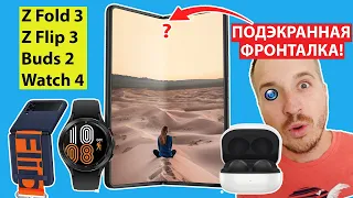 Samsung Galaxy Z FOLD 3📲 Z FLIP 3📱 BUDS 2🕓 WATCH 4🎧 ПОДЭКРАННАЯ КАМЕРА📸 ВЛАГОЗАЩИТА🤿СТИЛУС✍️120 Hz⚡️