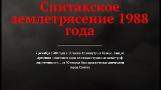 Землетрясение в городе Спитак 1988 года. 32-ая годовщина ужасной катастрофы