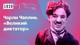 Чарли Чаплин // 1939