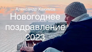 Новогоднее поздравление 2023 А.Г.Хакимов