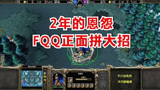 2年的恩怨，FQQ正面拼大招，还敢嘲讽我吗？魔兽争霸3