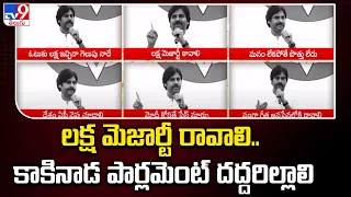 లక్ష మెజార్టీ రావాలి.. కాకినాడ పార్లమెంట్ దద్దరిల్లాలి : Pawan Kalyan | AP Politics - TV9