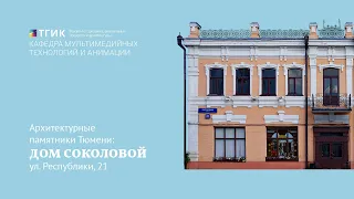 Архитектурные памятники Тюмени: Дом Соколовой (ул. Республики, 21)