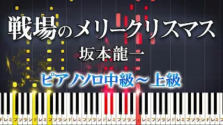 Merry Christmas Mr. Lawrence - RYUICHI SAKAMOTO - Hard Piano Tutorial [Piano Arrangement]　