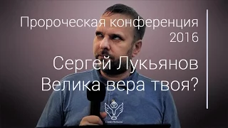 Сергей Лукьянов - Велика вера твоя?