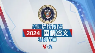 2024 美国总统拜登国情咨文特别节目 (同声传译)