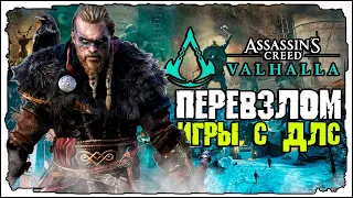 ✅ EMPRESS Assassin’s Creed Вальгалла с длс DLC assassins creed valhalla  КАЧАЙТЕ✅