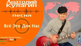 Анатолий Кулагин - Всё Это Для Нас