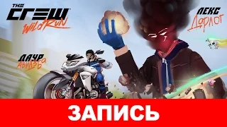 The Crew: Wild Run — Когда дикая охота погонять! [запись]