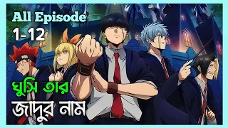 All Episode! Mashle Magic and Muscles Episode 1-12 in Bangla || Anime Explain in Bangla || New anime