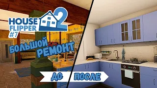 РЕМОНТ СВОЕГО ДОМА (1/2) ► House Flipper 2 / Хаус Флиппер 2 #7