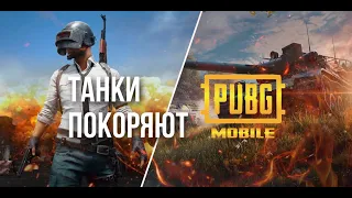 Танки захватывают игры! Обзор нового режима в PUBG Mobile