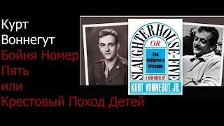 Бойня номер пять, или крестовый поход детей. Курт Воннегут. Читает Василий Канделаки