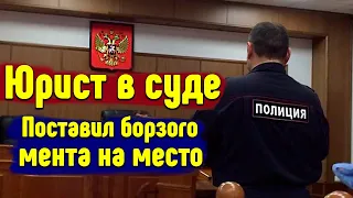 ЮРИСТ ПОСТАВИЛ БОРЗОГО МЕНТА НА МЕСТО В СУДЕ