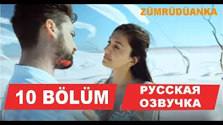 ПТИЦА ФЕНИКС 10 СЕРИЯ РУССКАЯ ОЗВУЧКА. Zumrudu Anka 10. Bölüm. АНОНС И ДАТА ВЫХОДА